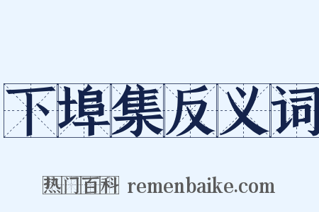 下埠集反义词是什么意思的图片